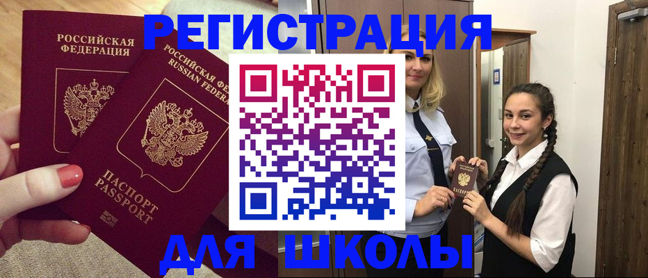прописка для школы в Райчихинске