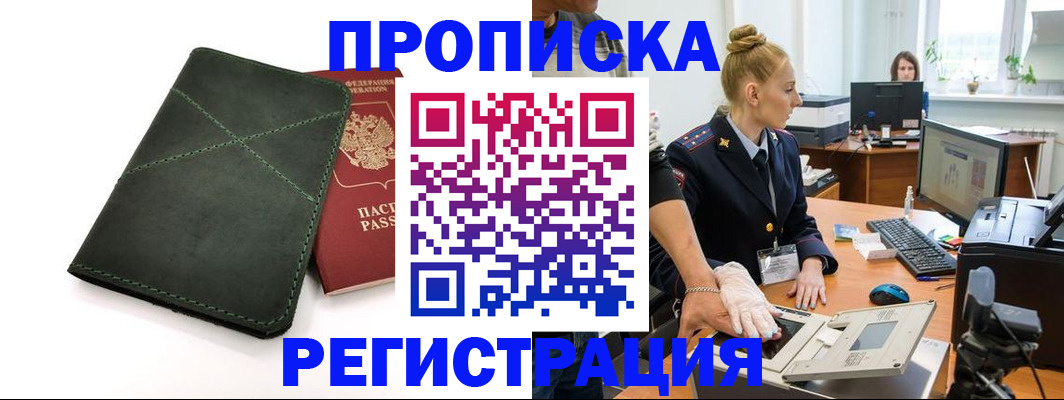 прописка 2025 в Райчихинске